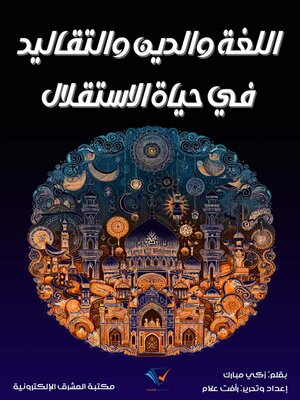 cover image of اللغة والدين والتقاليد في حياة الاستقلال